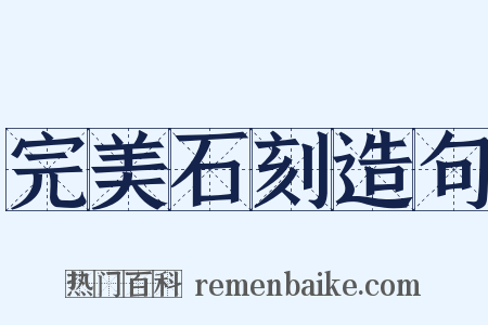 完美石刻造句是什么意思的图片